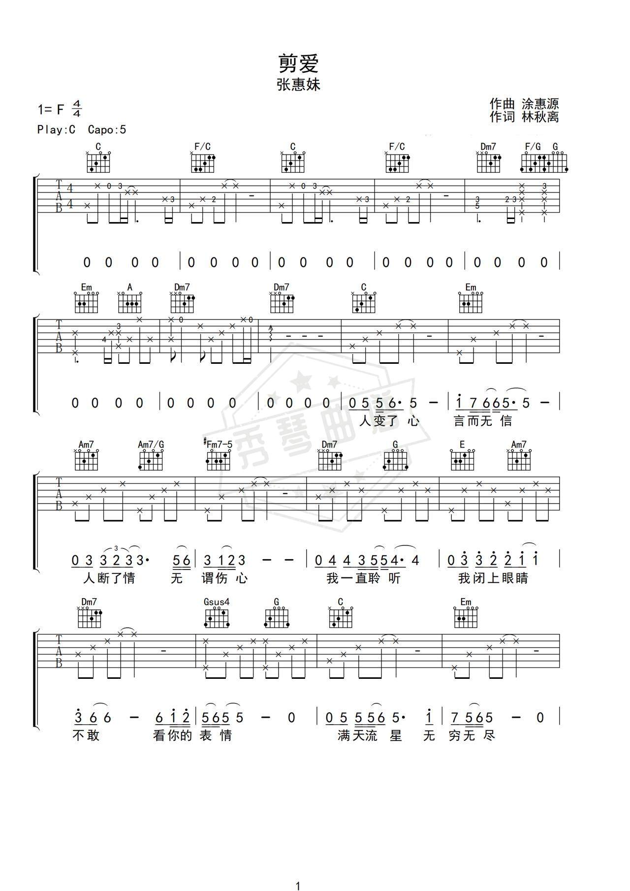 《剪爱》吉他简谱C调弹唱谱（张惠妹）-秀琴曲谱网