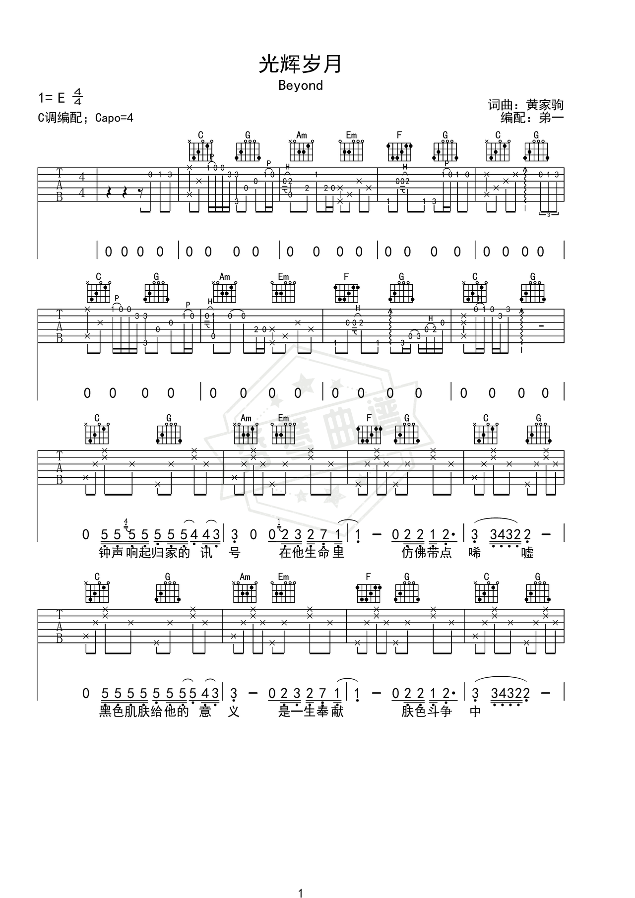 《光辉岁月》吉他简谱E调弹唱谱（BEYOND）-秀琴曲谱网