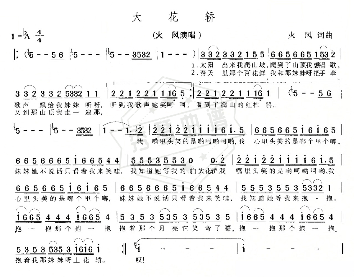 《大花轿》钢琴简谱A调弹唱版(火风)-秀琴曲谱网