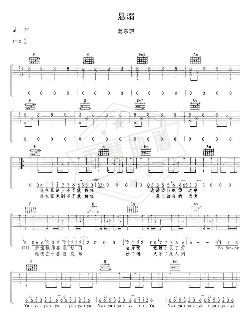 《悬溺》吉他六线谱c调弹唱版-秀琴曲谱网