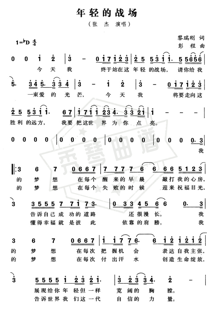《年轻的战场》钢琴简谱d调弹唱版-秀琴曲谱网