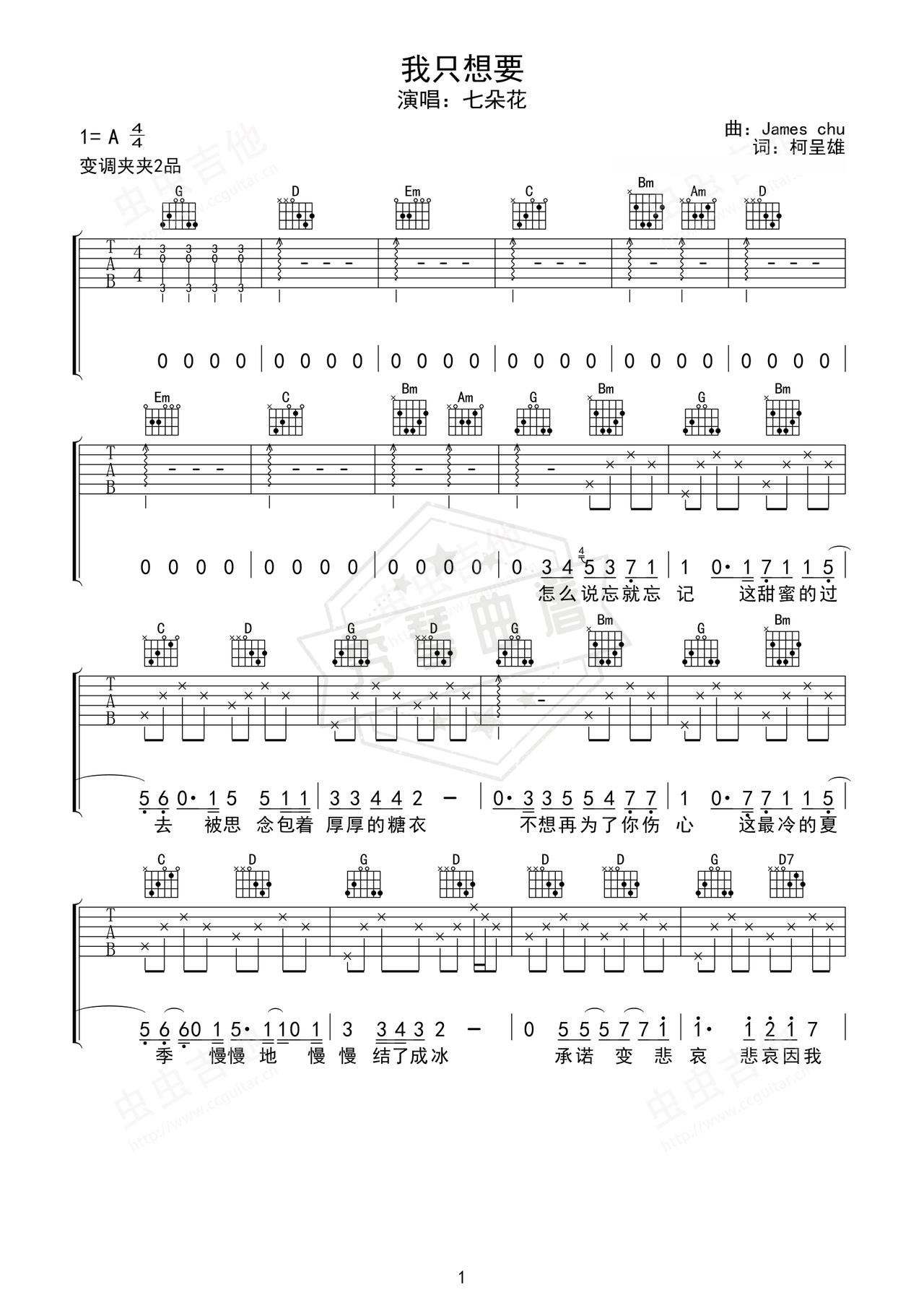 《我只想要》吉他简谱G调弹唱谱（七朵花）-秀琴曲谱网