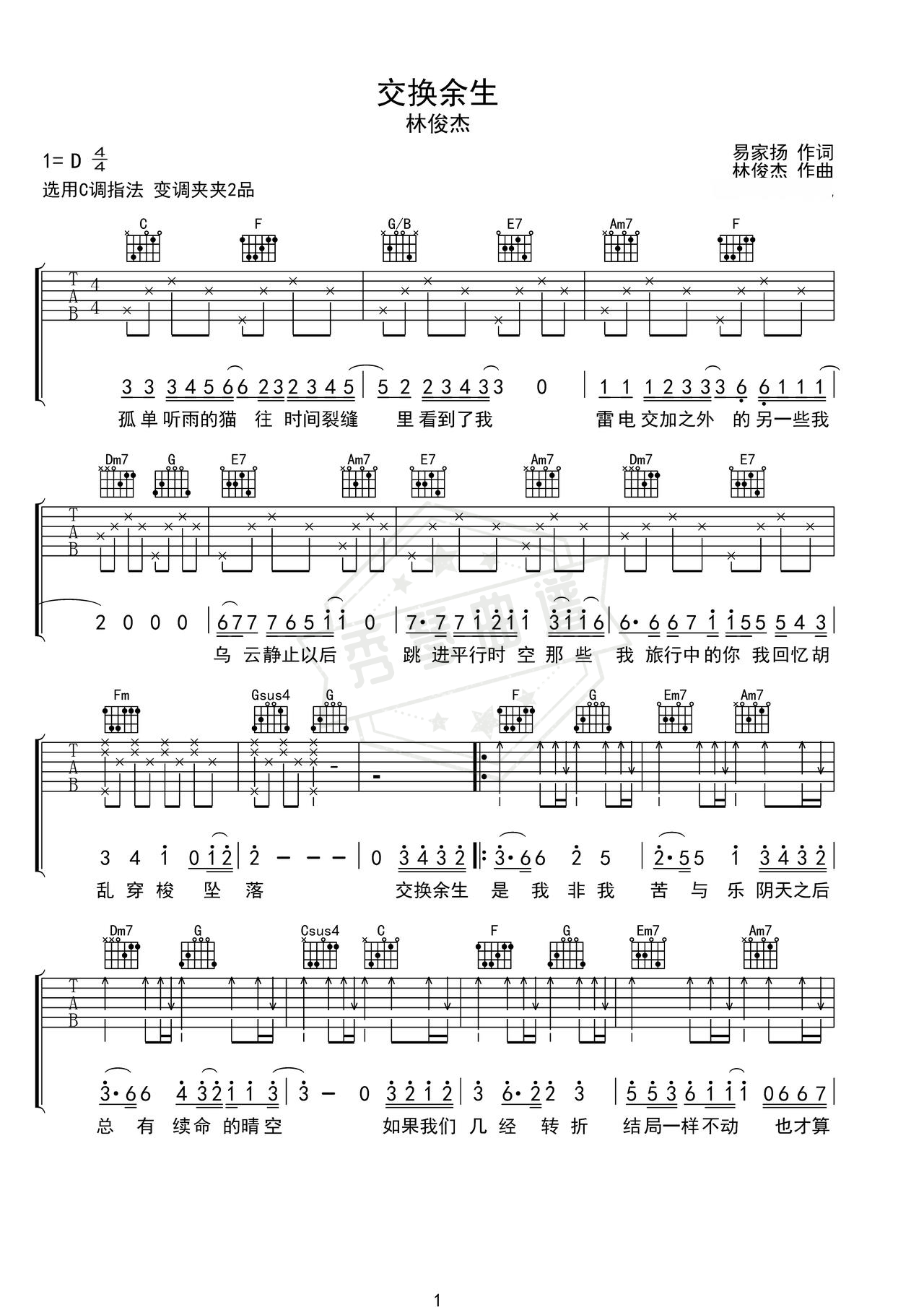 《交换余生》吉他简谱D调弹唱谱（林俊杰）-秀琴曲谱网