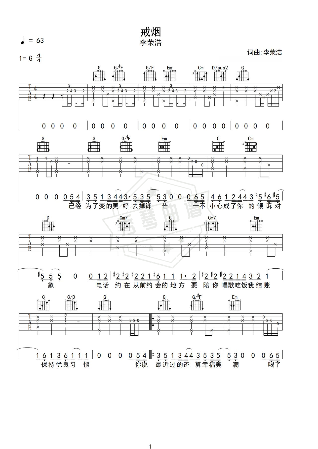 《戒烟》吉他简谱G调弹唱谱（李荣浩）-秀琴曲谱网