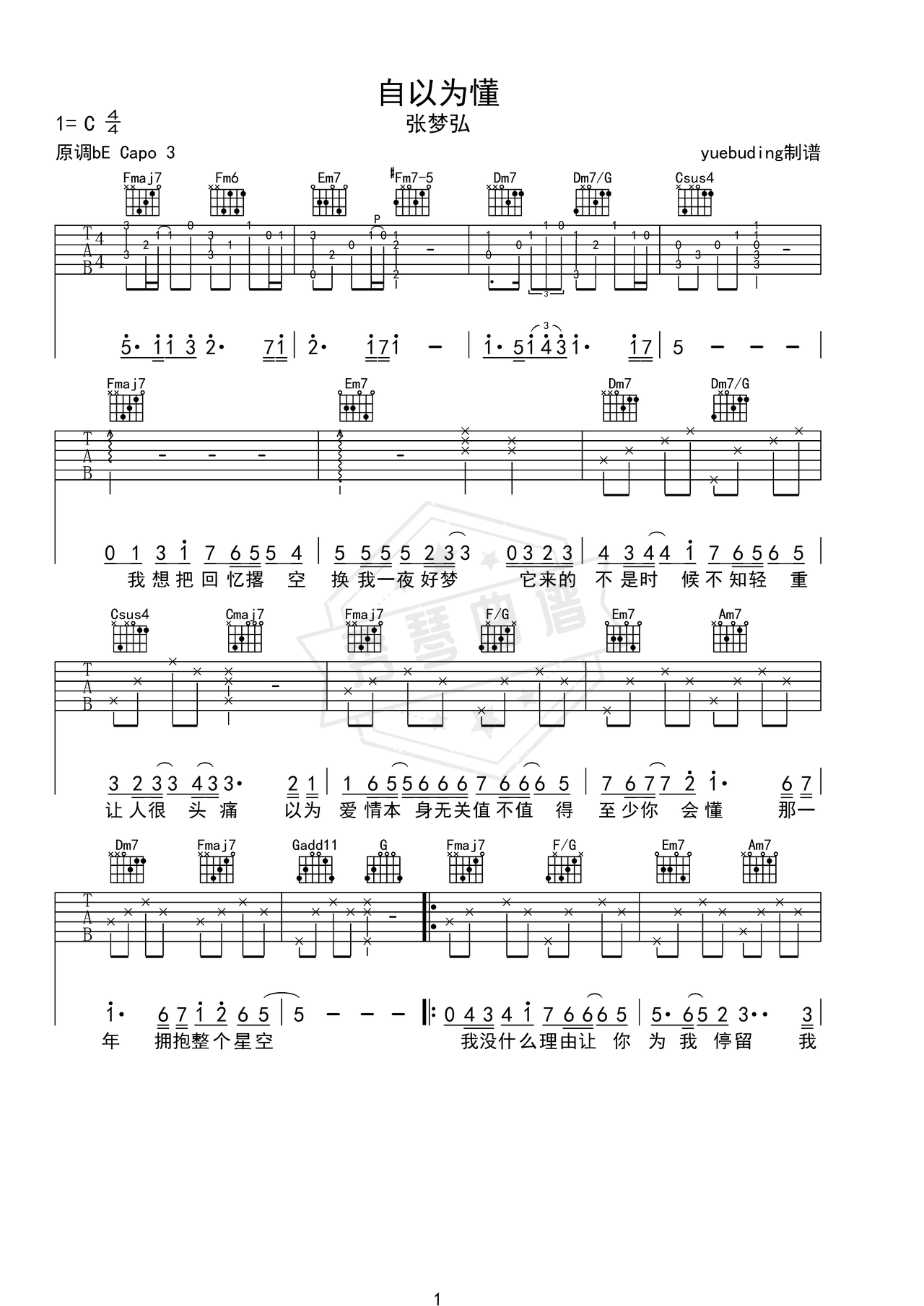 《自以为懂》吉他简谱C调弹唱谱（张梦弘）-秀琴曲谱网