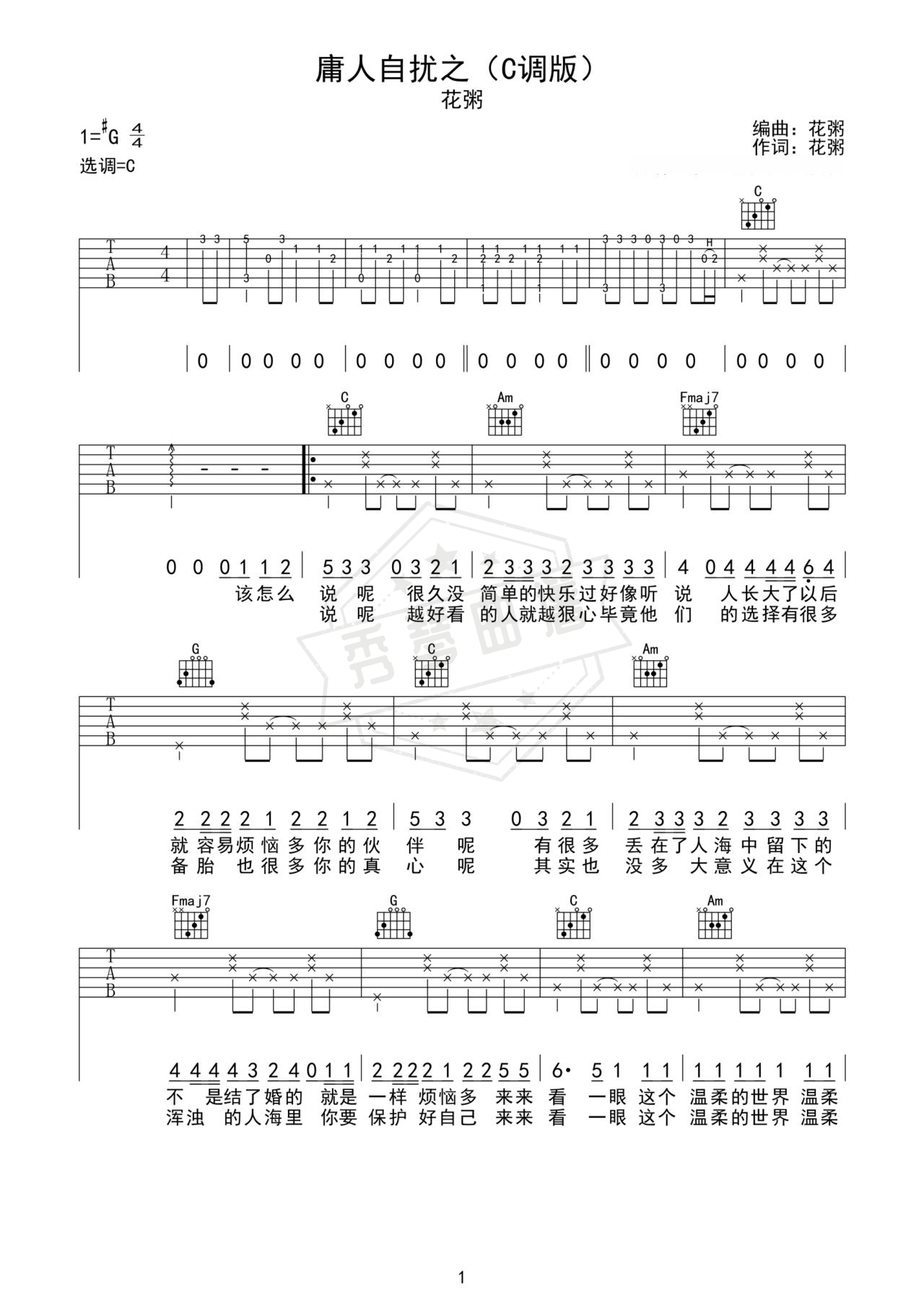 《庸人自扰之》吉他简谱C调弹唱谱（花粥）-秀琴曲谱网