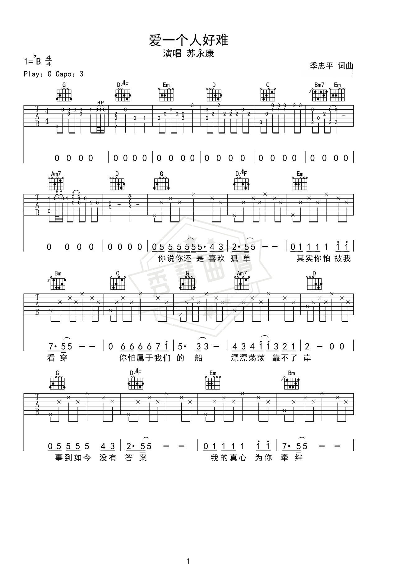 《爱一个人好难》吉他简谱G调弹唱谱（苏永康）-秀琴曲谱网