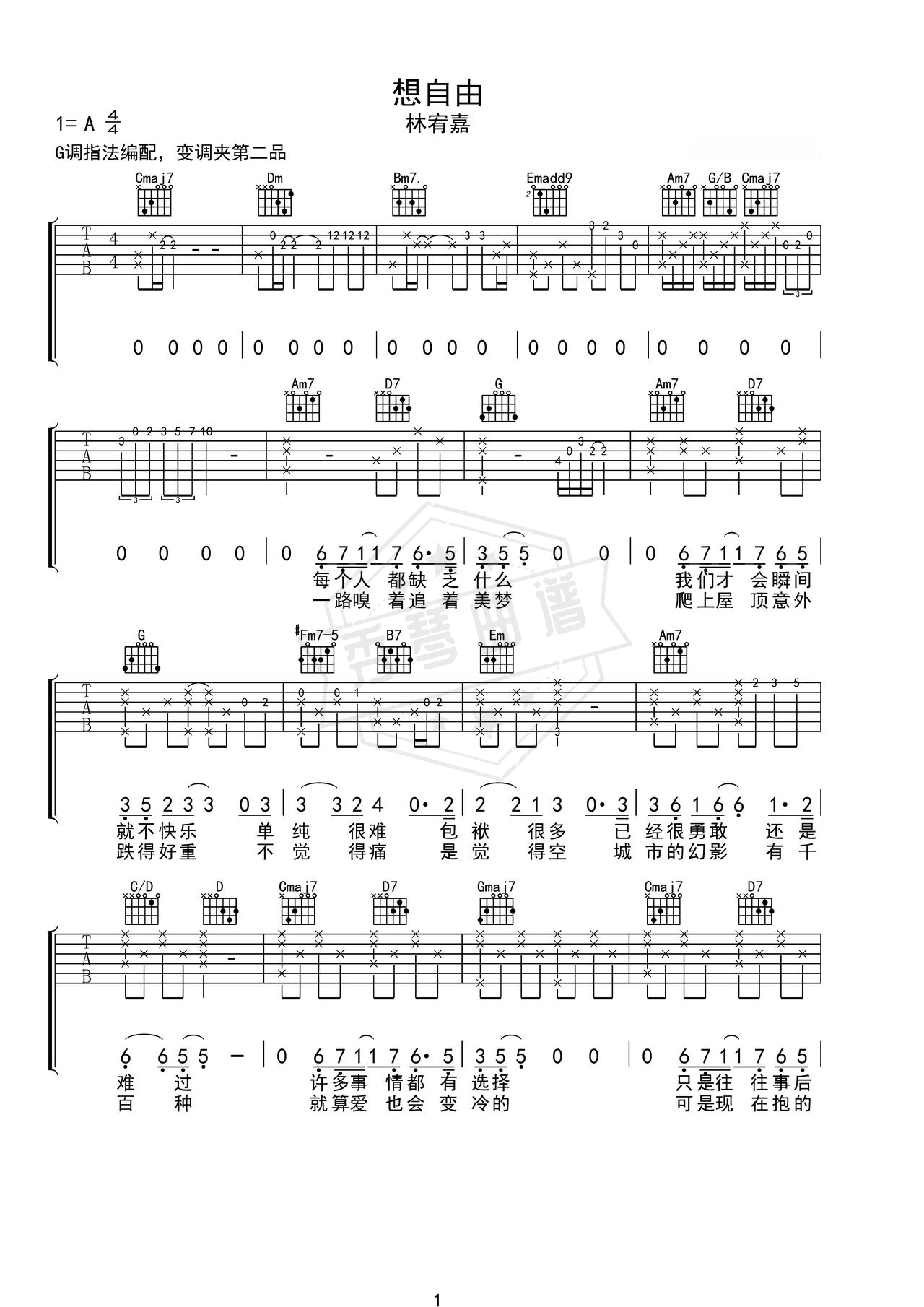 《想自由》吉他简谱C调弹唱谱（林宥嘉）-秀琴曲谱网